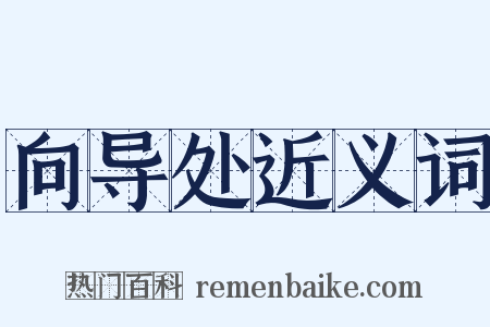 向导处近义词是什么意思的图片